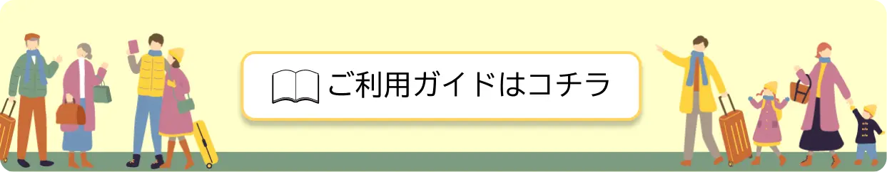 ご利用ガイドはコチラ