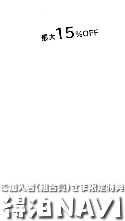 都道府県見共済組合員特典