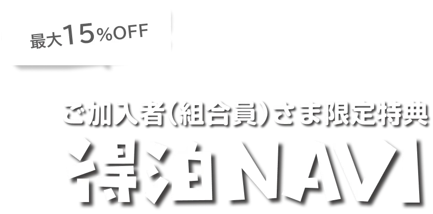 都道府県見共済組合員特典